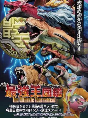 最強王図鑑 ～The Ultimate Tournament～