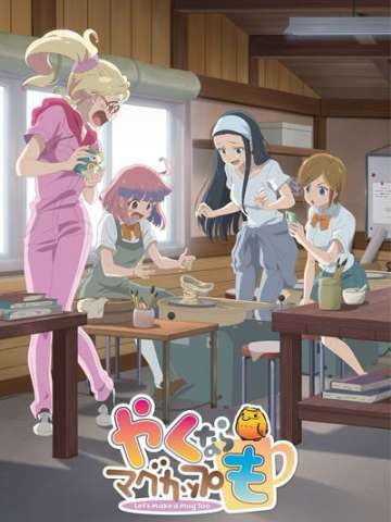 如果烧陶的话也做个马克杯吧 剧场版