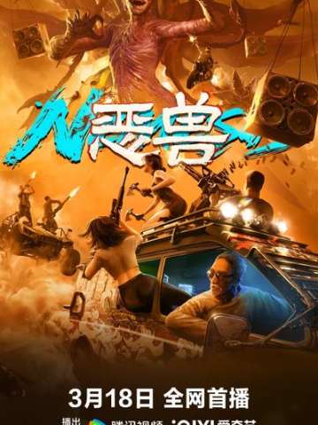 恶兽