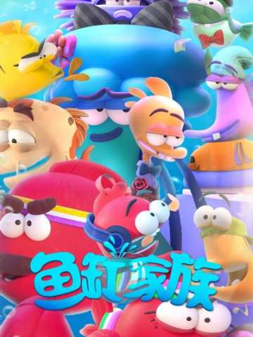 鱼缸家族