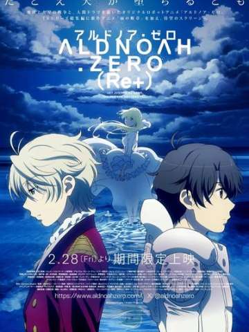 ALDNOAH.ZERO（Re+）