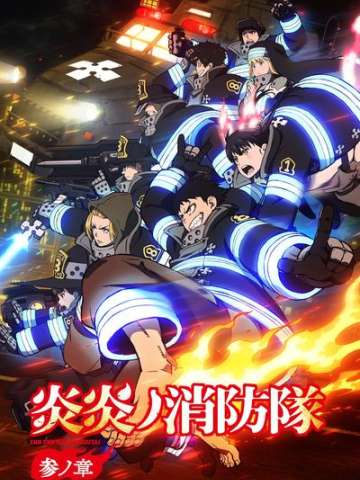 炎炎消防队 叁之章