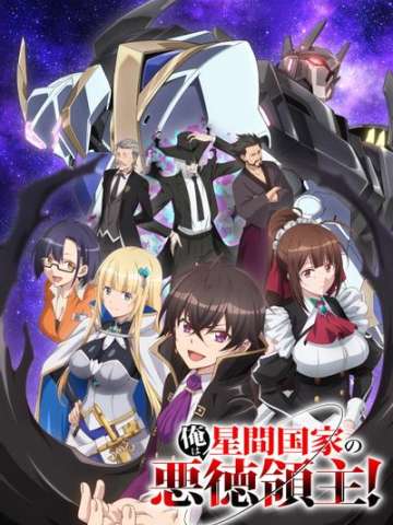 我是星际国家的恶德领主！
