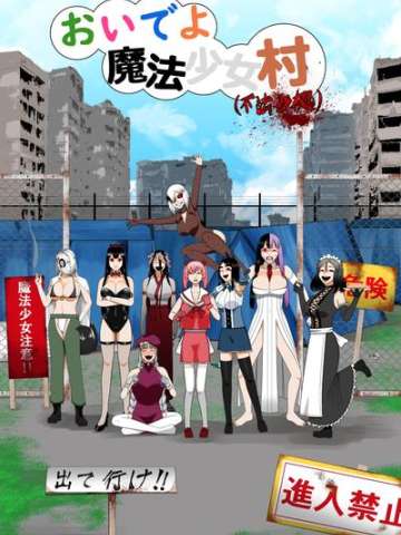 来啊魔法少女村
