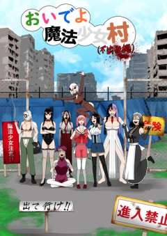 来啊魔法少女村