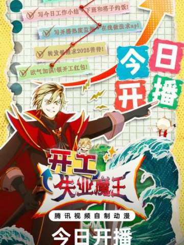 失业魔王