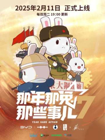 那年那兔那些事儿 第七季