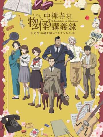 中禅寺老师的灵怪讲义实录 老师会把谜题全都解开的。