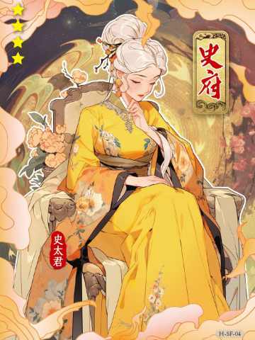 史太君