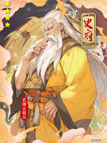 史湘云祖父
