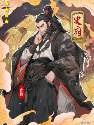 史鼐
