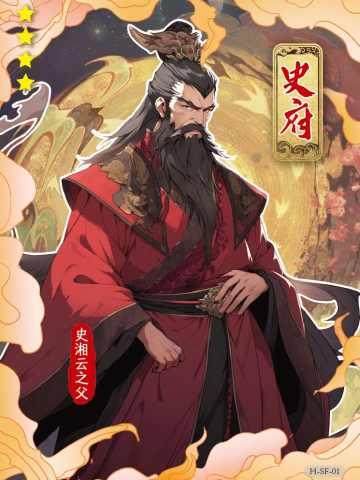 史湘云之父