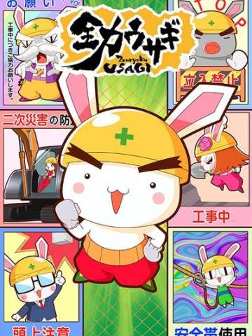 全力兔子 第二季