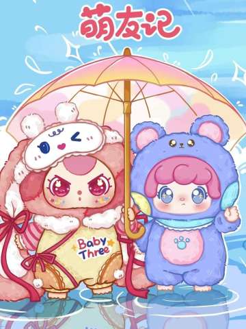 娃三岁&MIA萌友记毛绒盲盒