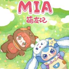 娃三岁&MIA萌友记毛绒盲盒-资料图