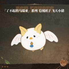 「了不起的乌瑞亚」系列 毛绒团子