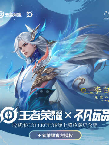 春日琦旅第七弹纪念票