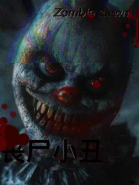 丧尸小丑