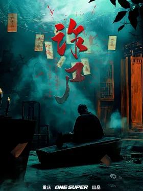 诈尸