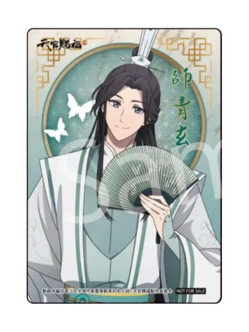 师青玄-sofmap联动特典小卡