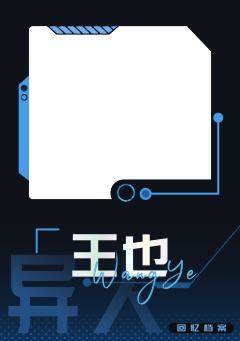 王也-资料图