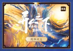 诸葛青&王也(699编)-资料图