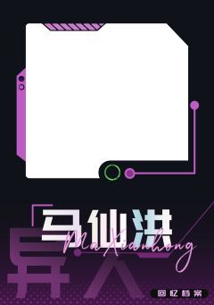 马仙洪-资料图