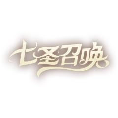 七圣召唤典藏集