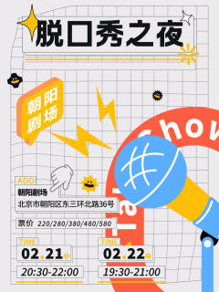 朝阳剧场 脱口秀之夜