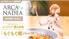 阿尔卡纳蒂亚 AG001 大比例 露蜜提雅-资料图