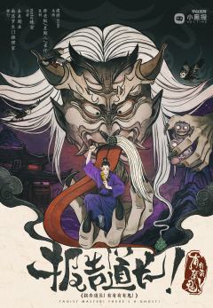 报告道长！有有有有鬼！