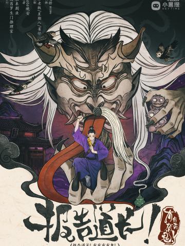 报告道长！有有有有鬼！