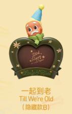 隐藏款-一起到老