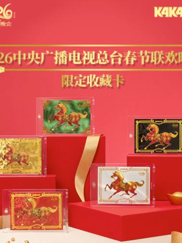 2026中央广播电视总台春节联欢晚会限定收藏卡