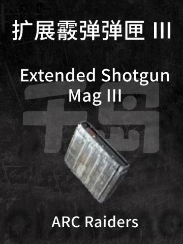 扩展霰弹弹匣 Ⅲ