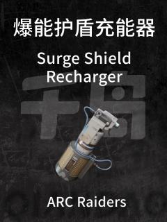 爆能护盾充能器