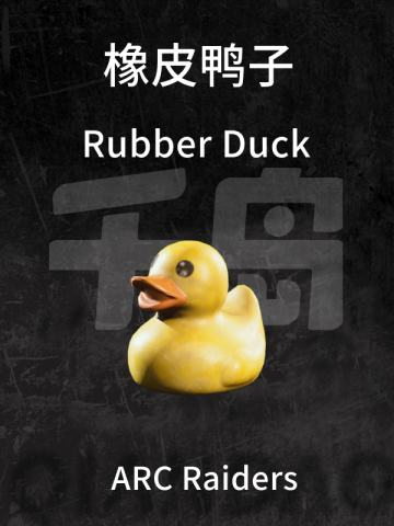 橡皮鸭子