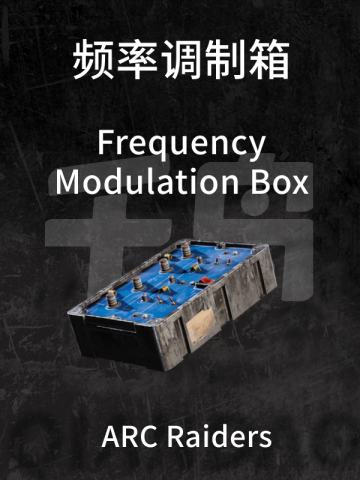 频率调制箱