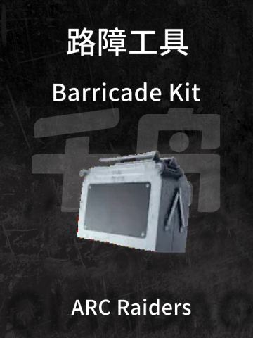路障工具