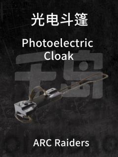 光电斗篷