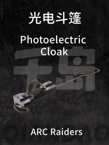 光电斗篷