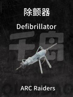 除颤器