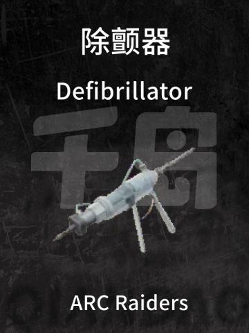 除颤器