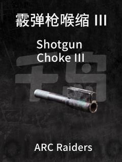 霰弹枪喉缩 Ⅲ