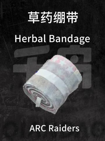 草药绷带