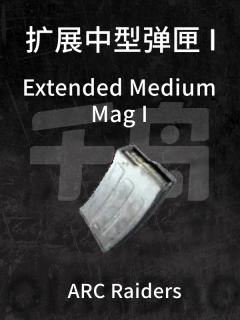 扩展中型弹匣 I