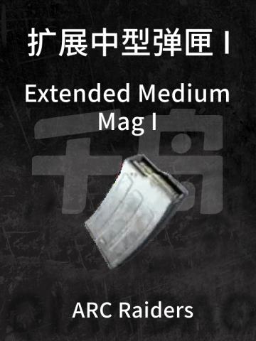 扩展中型弹匣 I