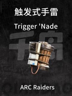 触发式手雷