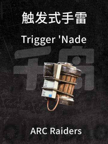 触发式手雷