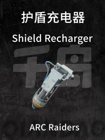 护盾充能器